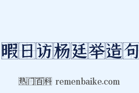 暇日访杨廷举造句是什么意思的图片
